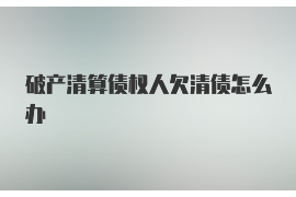 永登要账公司更多成功案例详情